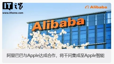 阿里巴巴总部楼外的公司标志,图下方写着千问将接入 Apple 智能。